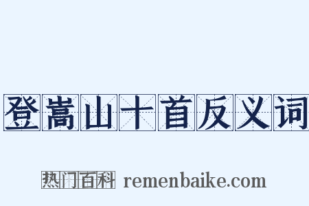 登嵩山十首反义词是什么意思的图片